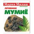 russische bücher: Милаш - Мумие: Лечебник