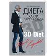 russische bücher: Удре - Диета Карла Лагерфельда (в книге отдельно плакат Ваш диетический рацион)