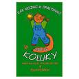 russische bücher: Виноградова Е. - Как модно и практично одеть кошку. Практическое руководство и выкройки