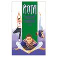 russische bücher: Иванов - Йога: Дыхательная гимнастика. Терапевтические упражнения. Позы
