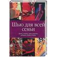 russische bücher:  - Шью для всей семьи. Брюки, платья, юбки, жакеты, рубашки, блузки и топы