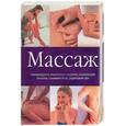 russische bücher:  - Массаж стимулирует жизненную энергию, излечивает болезни, снимает боль, укрепляет дух