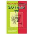 russische bücher: Ольшавская - Зеленый чай