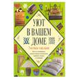 russische bücher:  - Уют в вашем доме. Уютная спальня
