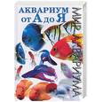 russische bücher: Плонский - Аквариум от А до Я