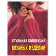 russische bücher: Липман - Стильная коллекция вязаных изделий