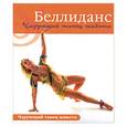 russische bücher: Цыганкова - Беллинданс. Чарующий танец живота