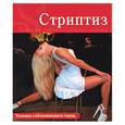 russische bücher: Володина - Стриптиз. Техника соблазняющего танца