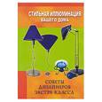 russische bücher: Нелльген - Стильная иллюминация вашего дома