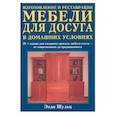 russische bücher: Шульц - Изготовление и реставрация мебели для досуга в домашних условиях