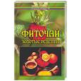 russische bücher: Славгородская - Фиточай. Золотые рецепты