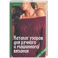 russische bücher: Середа - Каталог узоров для ручного и машинного вязания