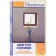 russische bücher: Абельмас - Декор стен и потолков. Фрески, мозаика, декоративная штукатурка