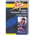russische bücher: Староселец - Вязаные головные уборы в комплектах