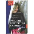 russische bücher: Крицкая - Золотая коллекция вязания крючком