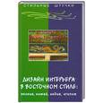 russische bücher: Браиловская - Дизайн интерьера в восточном стиле: Япония, Китай, Индия, Египет