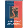 russische bücher: Хорев - Антиквариат: выбор и реставрация мебели, оружия, украшений