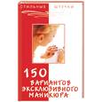 russische bücher: Букин - 150 вариантов эксклюзивного маникюра