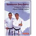 russische bücher: Грейси - Бразильское Джиу-Джитсу. Теория и техника