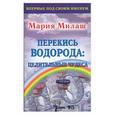 russische bücher: Милаш М. - Перекись водорода: целительные чудеса