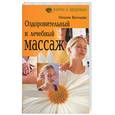 russische bücher: Васильева - Оздоровительный и лечебный массаж