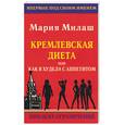 russische bücher: Милаш - Кремлевская диета, или как я худела с аппетитом