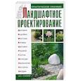 russische bücher: Петренко Н. - Ландшафтное проектирование