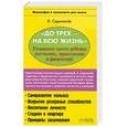 russische bücher: Скрипалев В - До трех - на всю жизнь. Развиваем своего ребенка умственно, нравственно и физически!