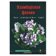 russische bücher: Смирнова Т - Узамбарская фиалка