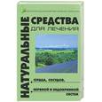 russische bücher: Берков - Натуральные средства для лечения сердца, сосудов, нервной и эндокринной систем