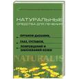 russische bücher: Берков - Натуральные средства для лечения органов дыхания, глаз, суставов, повреждений и заболеваний кожи