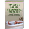 russische bücher: Казьмин - Лечебные ванны в домашних условиях: водные, солнечные, воздушные
