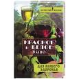russische bücher: Починюк - Красное и белое вино для вашего здоровья