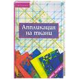 russische bücher: Горяинова - Аппликация на ткани