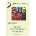 russische bücher: Вахтангишвили - Диагноз сахарный диабет - не приговор