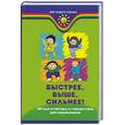 russische bücher: Мальцев А. - Быстрее, выше, сильнее! Легкая атлетика для школьников