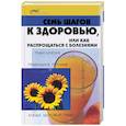 russische bücher: Бобрович П.В. - Семь шагов к здоровью, или Как распрощаться с болезнями