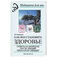 russische bücher: Бикбаева - Как восстанавливать здоровье. Ответы на вопросы после лекций "Препараты Тяньши"