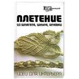 russische bücher: Скребцова - Плетение из шпагата, шнура, бечевки. Идеи для интерьера