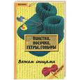 russische bücher: Жадько - Пинетки, носочки, гетры, гольфы: вяжем спицами
