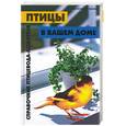 russische bücher: Беме - Птицы в вашем доме: справочник птицевода-любителя