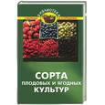 russische bücher: Макаревич - Сорта плодовых и ягодных культур