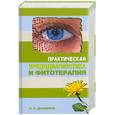 russische bücher: Данилюк - Практическая иридодиагностика и фитотерапия