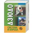 russische bücher: Шулика - Дзюдо. Система и борьба: учебник для СДЮШОР, спортивных факультетов педагогических институтов…