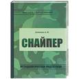 russische bücher: Домненко - Снайпер: методологическая подготовка