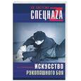 russische bücher: Ознобишин - Искусство рукопашного боя