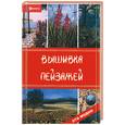 russische bücher: Жадько - Вышивка пейзажей