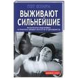 russische bücher: О'Лири - Выживают сильнейшие. Физическая подготовка в практике боевых искусств и единоборств