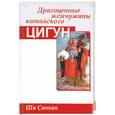 russische bücher: Синъин - Драгоценные жемчужины китайского Цигун