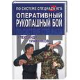 russische bücher: Травников - Оперативный рукопашный бой по системе спецназа КГБ